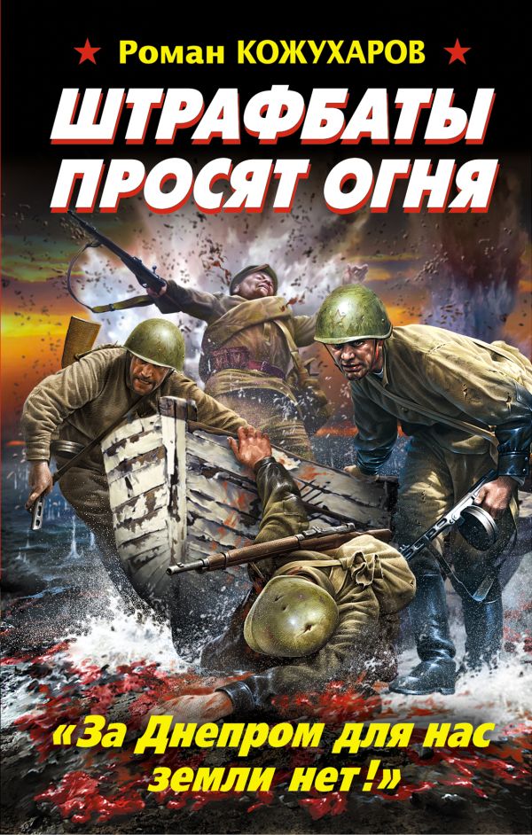Штрафбаты просят огня. «За Днепром для нас земли нет!» Штрафбаты просят огня. «За Днепром для нас земли нет!» Кожухаров Р.Р.