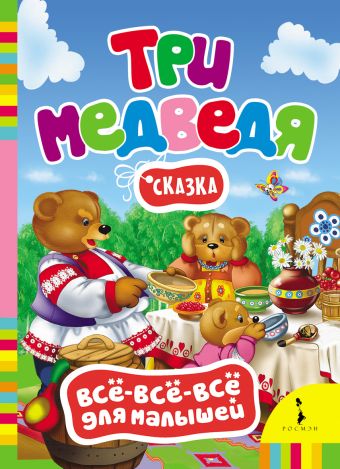 Три медведя (Всё-всё-всё для малышей) Три медведя (Всё-всё-всё для малышей)