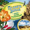 Планета Земля (Самая первая энциклопедия) Планета Земля (Самая первая энциклопедия)