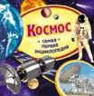 Космос (Самая первая энциклопедия) Космос (Самая первая энциклопедия)
