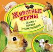 Животные фермы (Самая первая энциклопедия) Животные фермы (Самая первая энциклопедия)
