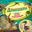 Динозавры (Самая первая энциклопедия) Динозавры (Самая первая энциклопедия)