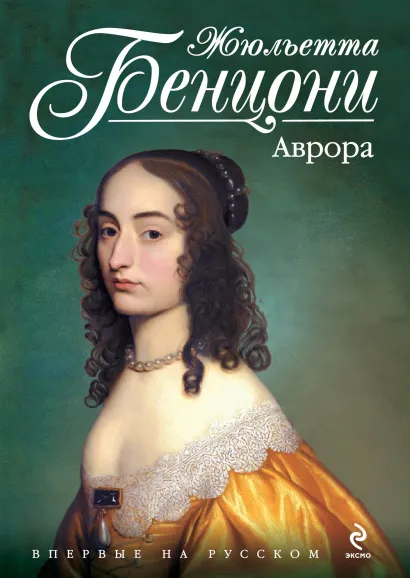 Обложка Аврора Жюльетта Бенцони