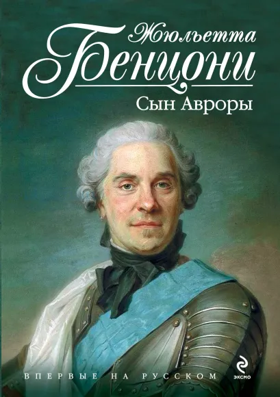 Обложка Сын Авроры Жюльетта Бенцони
