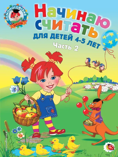 Обложка Начинаю считать. Для детей 4-5 лет. Часть 2 Е. А. Пьянкова, Н. В. Володина