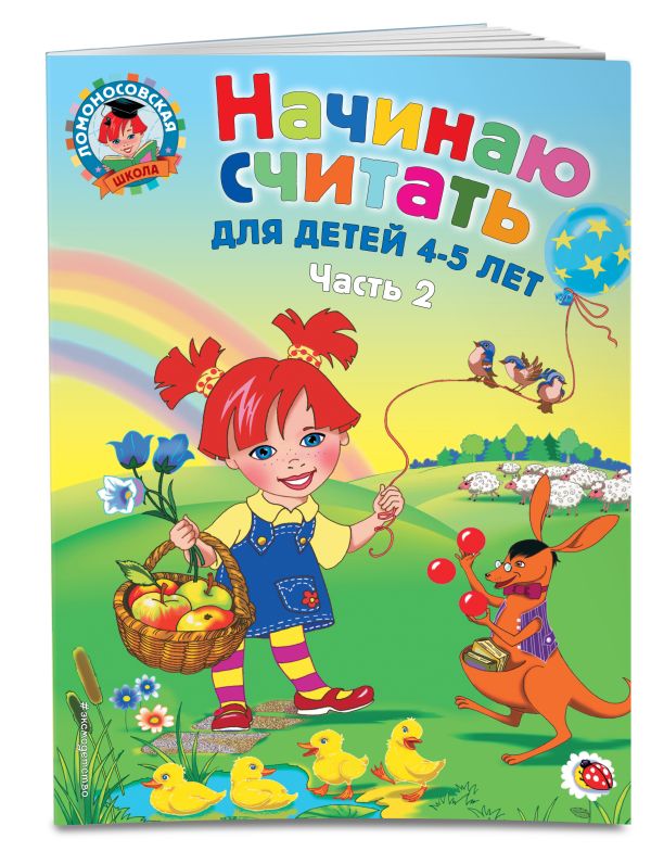 Начинаю считать. Для детей 4-5 лет. Часть 2 Начинаю считать. Для детей 4-5 лет. Часть 2 Пьянкова Е.А., Володина Н.В.