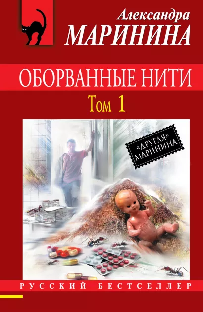 Обложка Оборванные нити. Том 1 Александра Маринина