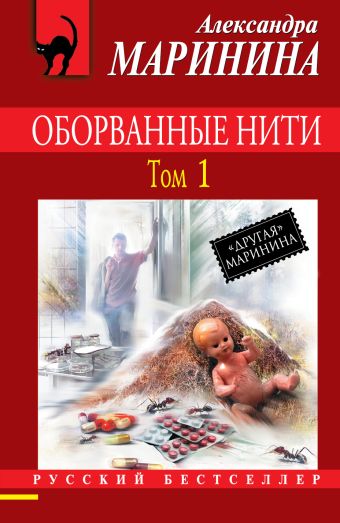 Оборванные нити. Том 1 Оборванные нити. Том 1 Маринина А.