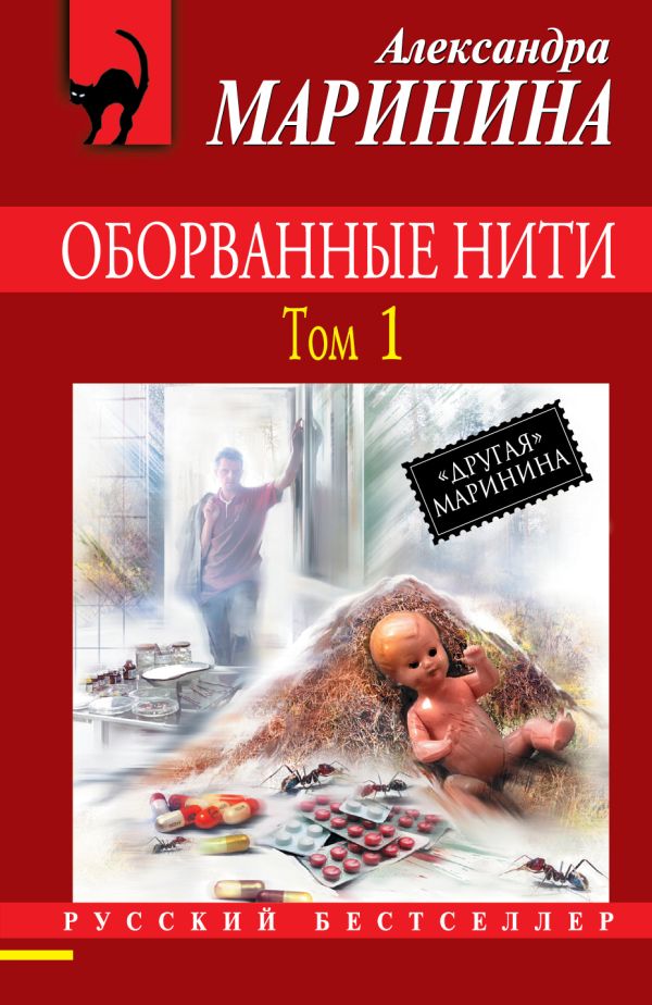 Оборванные нити. Том 1 Оборванные нити. Том 1 Маринина А.