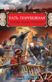 Обложка Рать порубежная. Казаки Ивана Грозного Сергей Нуртазин