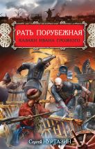 Рать порубежная. Казаки Ивана Грозного Рать порубежная. Казаки Ивана Грозного