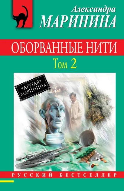 Обложка Оборванные нити. Том 2 Александра Маринина