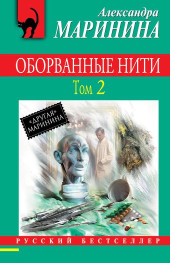 Оборванные нити. Том 2 Оборванные нити. Том 2 Маринина А.