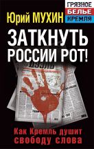 Заткнуть России рот! Как Кремль душит свободу слова Заткнуть России рот! Как Кремль душит свободу слова