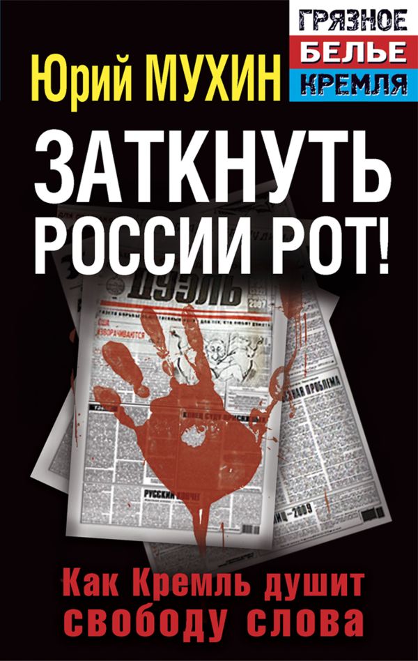 Заткнуть России рот! Как Кремль душит свободу слова Заткнуть России рот! Как Кремль душит свободу слова Мухин Ю.И.