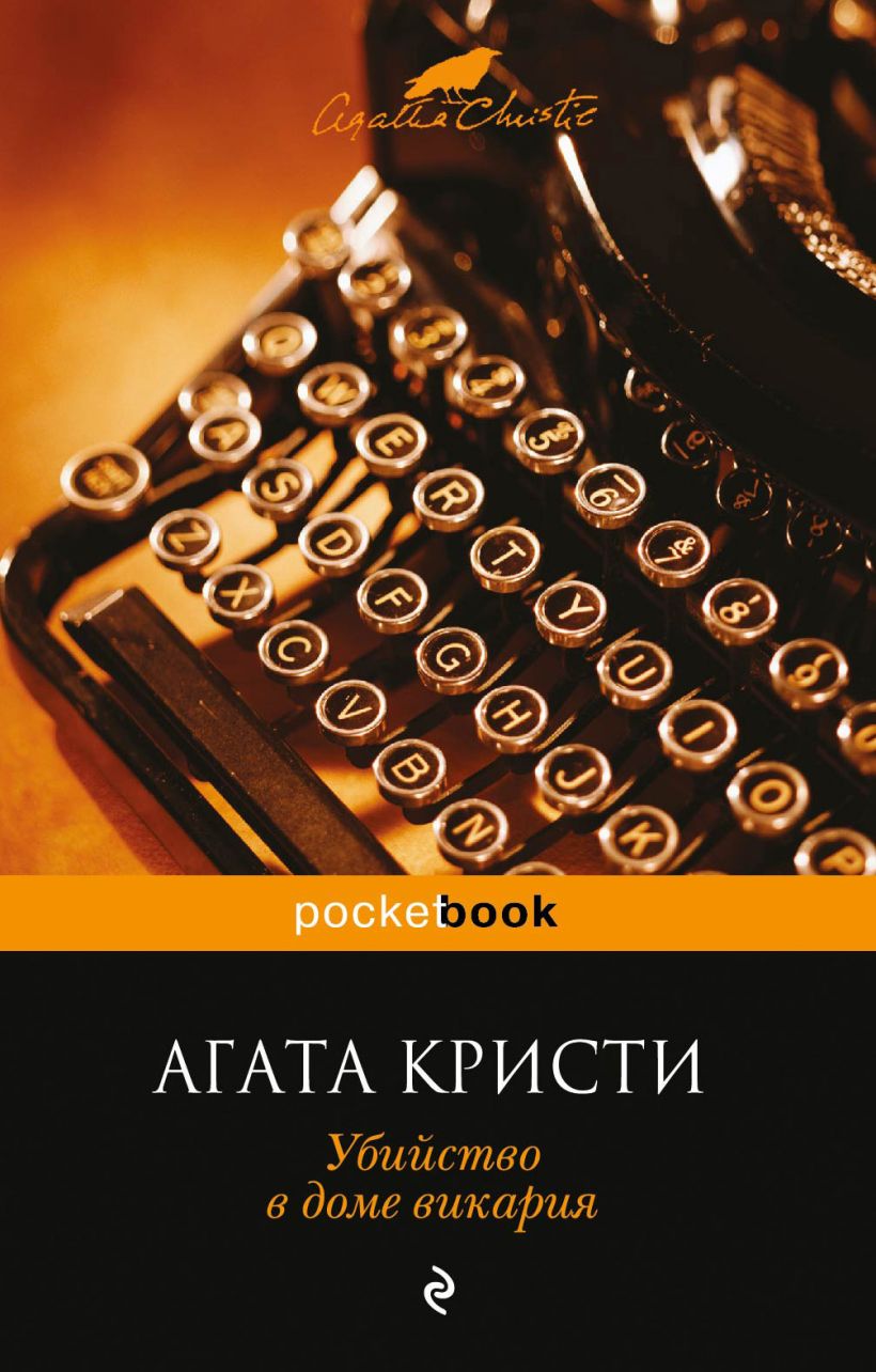 Книга Убийство в доме викария Агата Кристи - купить, читать онлайн отзывы и  рецензии | ISBN 978-5-699-61828-6 | Эксмо