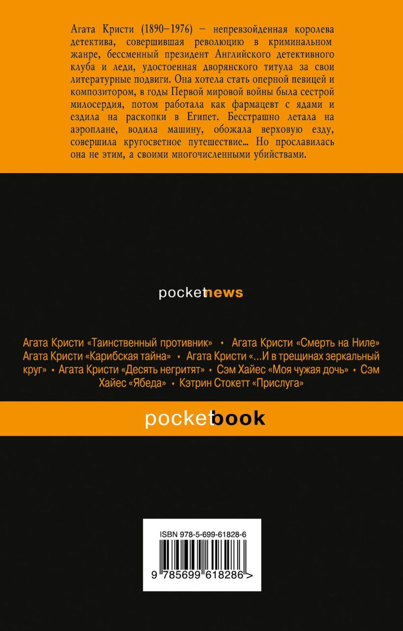 Книга Убийство в доме викария Агата Кристи - купить, читать онлайн отзывы и  рецензии | ISBN 978-5-699-61828-6 | Эксмо