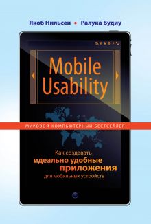 Обложка Mobile Usability. Как создавать идеально удобные приложения для мобильных устройств Якоб Нильсен, Ралука Будиу