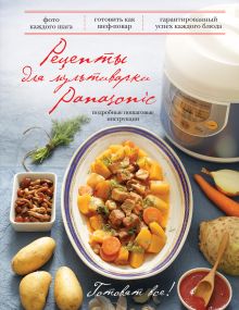 Рецепты для мультиварки Panasonic