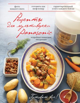 Рецепты для мультиварки Panasonic Рецепты для мультиварки Panasonic