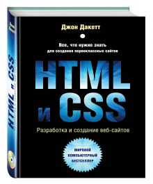Дакетт Д. - HTML и CSS. Разработка и дизайн веб-сайтов (+CD) обложка книги Дакетт Д. - HTML и CSS. Разработка и дизайн веб-сайтов (+CD) обложка книги