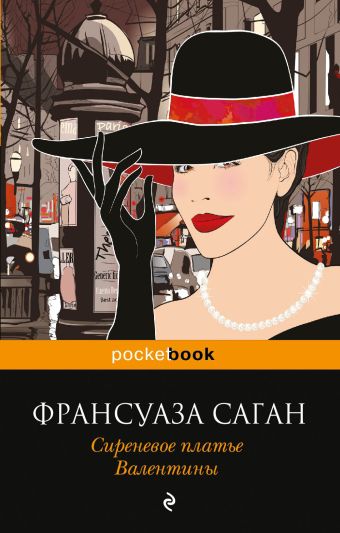 Сиреневое платье Валентины Сиреневое платье Валентины Саган Ф.