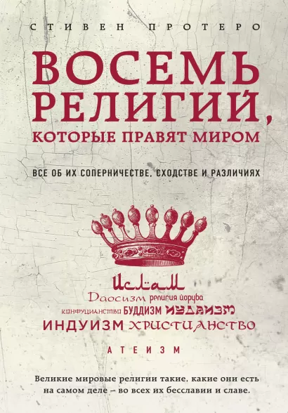 Обложка Восемь религий, которые правят миром: Все об их соперничестве, сходстве и различиях Стивен Протеро