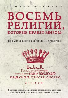 Протерро С. - Восемь религий, которые правят миром: Все об их соперничестве, сходстве и различиях обложка книги Протерро С. - Восемь религий, которые правят миром: Все об их соперничестве, сходстве и различиях обложка книги