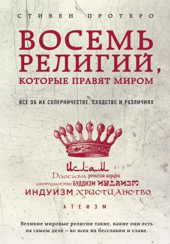 Восемь религий, которые правят миром: Все об их соперничестве, сходстве и различиях Восемь религий, которые правят миром: Все об их соперничестве, сходстве и различиях Протерро С.