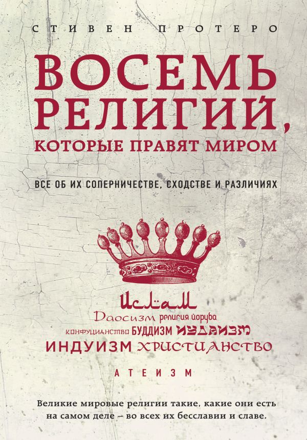Восемь религий, которые правят миром: Все об их соперничестве, сходстве и различиях Восемь религий, которые правят миром: Все об их соперничестве, сходстве и различиях Протерро С.