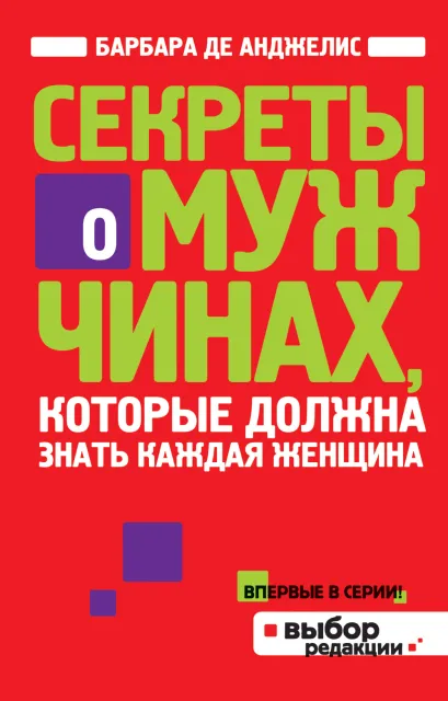 Обложка Секреты о мужчинах, которые должна знать каждая женщина Барбара де Анджелис