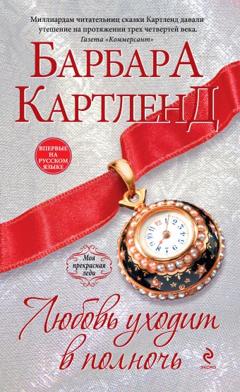 Любовь уходит в полночь Любовь уходит в полночь Картленд Б.