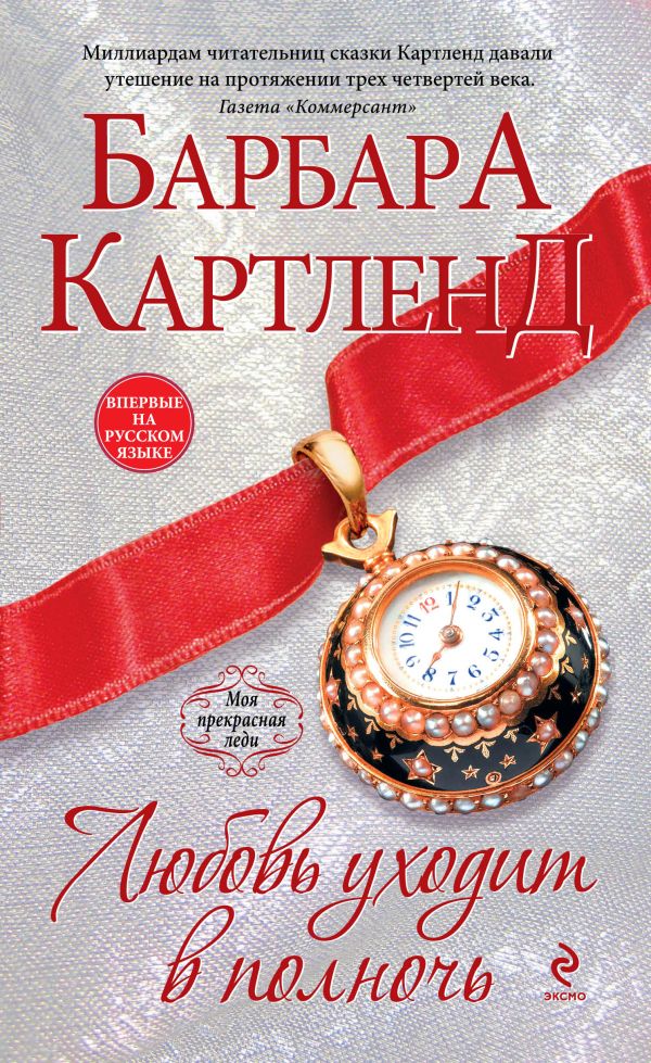 Любовь уходит в полночь Любовь уходит в полночь Картленд Б.