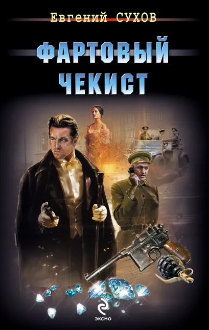 Обложка Фартовый чекист Евгений Сухов