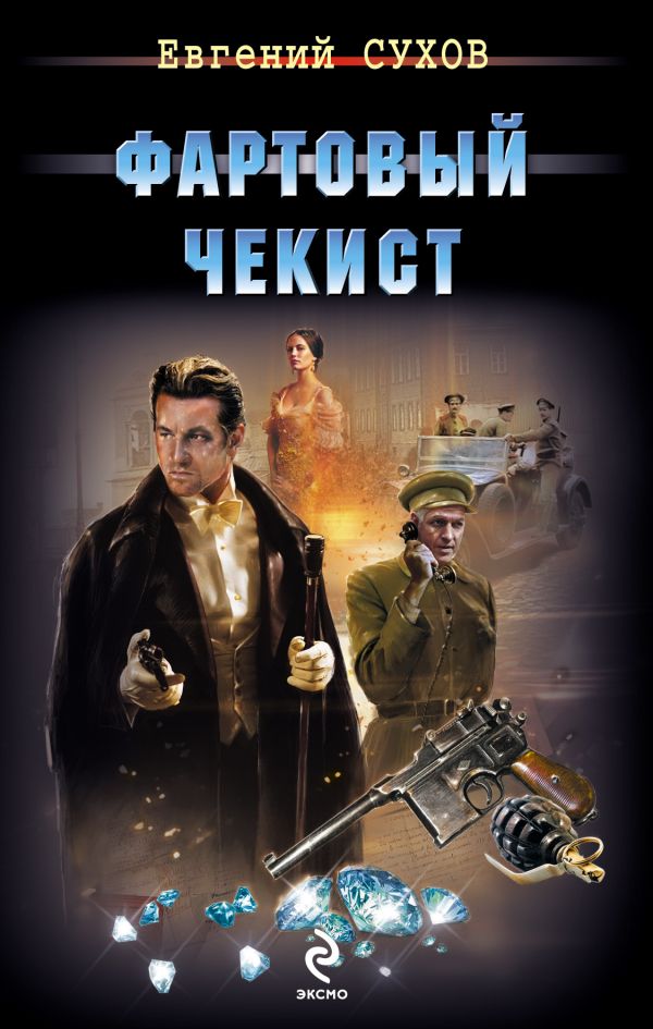 Фартовый чекист Фартовый чекист Сухов Е.
