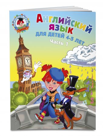 Английский язык: для детей 4-5 лет. Ч. 1 Английский язык: для детей 4-5 лет. Ч. 1 Крижановская Т.В., Бедич Е.В.