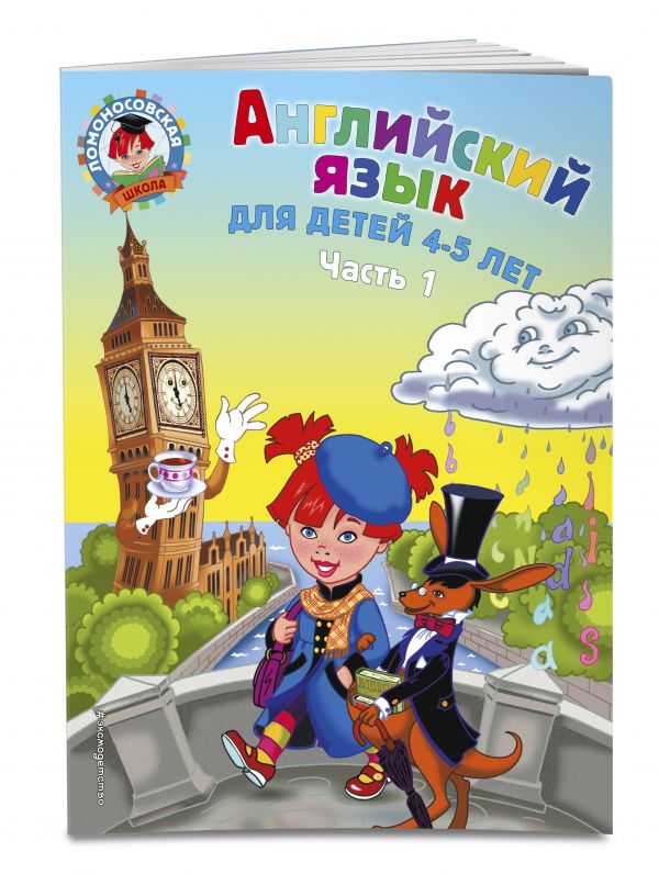 Английский язык: для детей 4-5 лет. Ч. 1 Английский язык: для детей 4-5 лет. Ч. 1 Крижановская Т.В., Бедич Е.В.