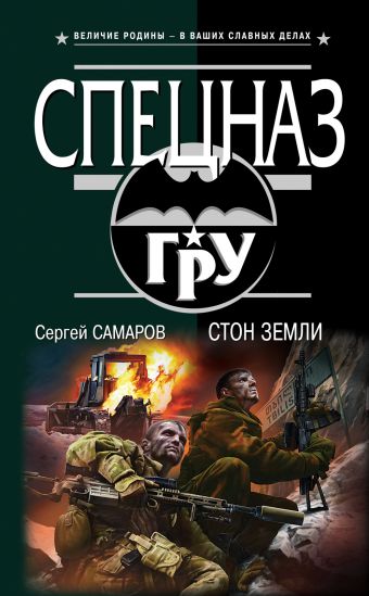 Стон земли Стон земли Самаров С.В.