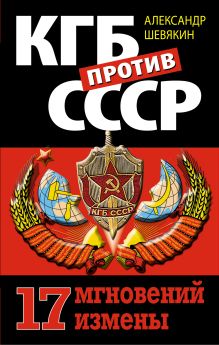 Обложка КГБ против СССР. 17 мгновений измены Александр Шевякин