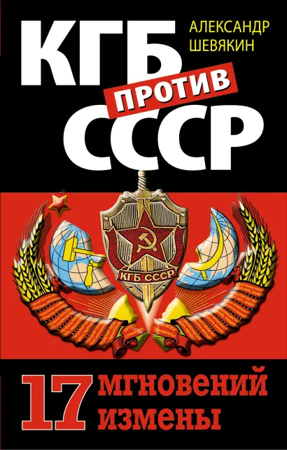 Обложка КГБ против СССР. 17 мгновений измены Александр Шевякин