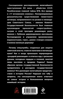 Обложка сзади КГБ против СССР. 17 мгновений измены Александр Шевякин