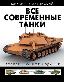 Все современные танки В ЦВЕТЕ. Коллекционное издание обложка книги Все современные танки В ЦВЕТЕ. Коллекционное издание обложка книги