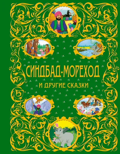 Обложка Синдбад-мореход и другие сказки (ст. изд.) <не указано>
