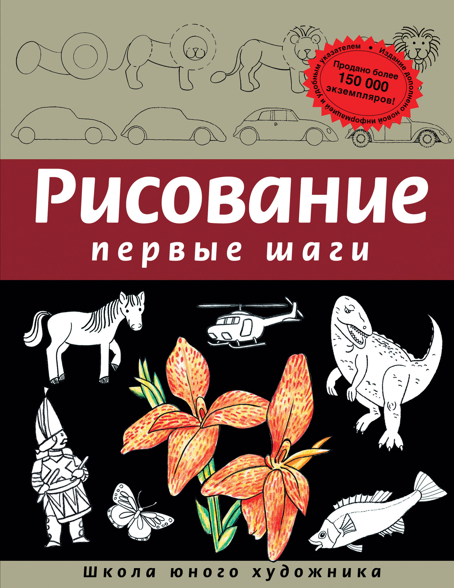 Рисование. Первые шаги (обновленное издание)