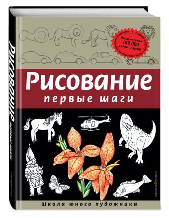 Рисование. Первые шаги (обновленное издание) Рисование. Первые шаги (обновленное издание) Селиверстова Д.
