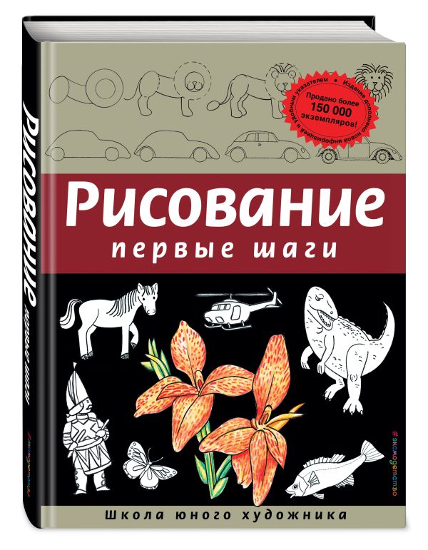 Рисование. Первые шаги (обновленное издание) Рисование. Первые шаги (обновленное издание) Селиверстова Д.
