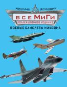 Все МиГи. Боевые самолеты Микояна. КОЛЛЕКЦИОННОЕ ИЗДАНИЕ Все МиГи. Боевые самолеты Микояна. КОЛЛЕКЦИОННОЕ ИЗДАНИЕ