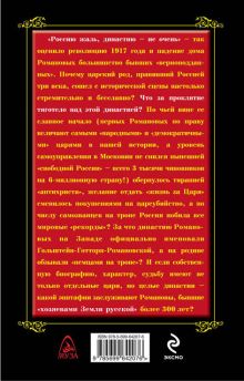 Обложка сзади Проклятие Романовых. «Смерть за Царя» Андрей Буровский