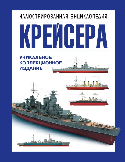 Обложка Крейсера. Уникальная иллюстрированная энциклопедия Александр Больных