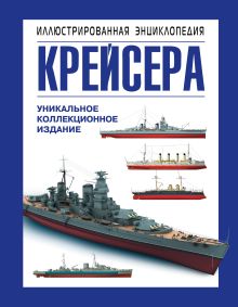 Больных А.Г. - Крейсера. Уникальная иллюстрированная энциклопедия обложка книги Больных А.Г. - Крейсера. Уникальная иллюстрированная энциклопедия обложка книги